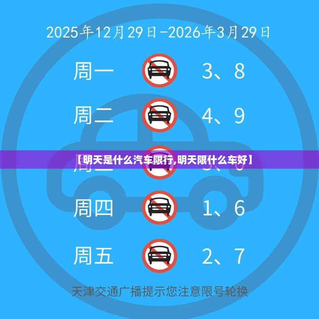 【明天是什么汽车限行,明天限什么车好】 【明天是什么汽车限行,明天限什么车好】