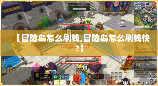 【冒险岛怎么刷钱,冒险岛怎么刷钱快?】