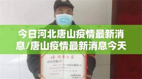 今日河北唐山疫情最新消息/唐山疫情最新消息今天