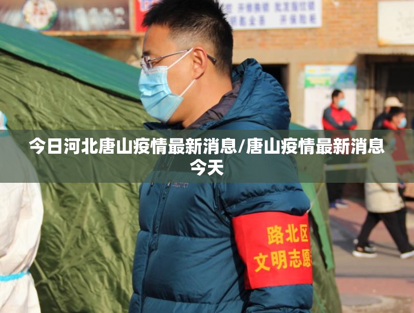 今日河北唐山疫情最新消息/唐山疫情最新消息今天