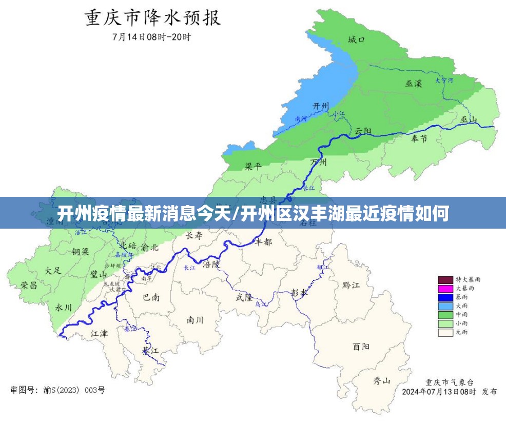 开州疫情最新消息今天/开州区汉丰湖最近疫情如何