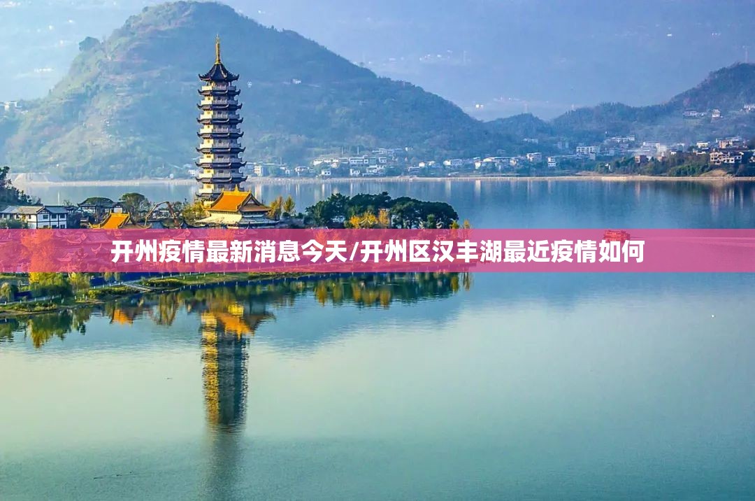 开州疫情最新消息今天/开州区汉丰湖最近疫情如何