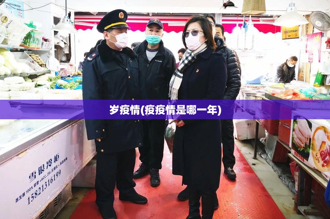 岁疫情(疫疫情是哪一年)