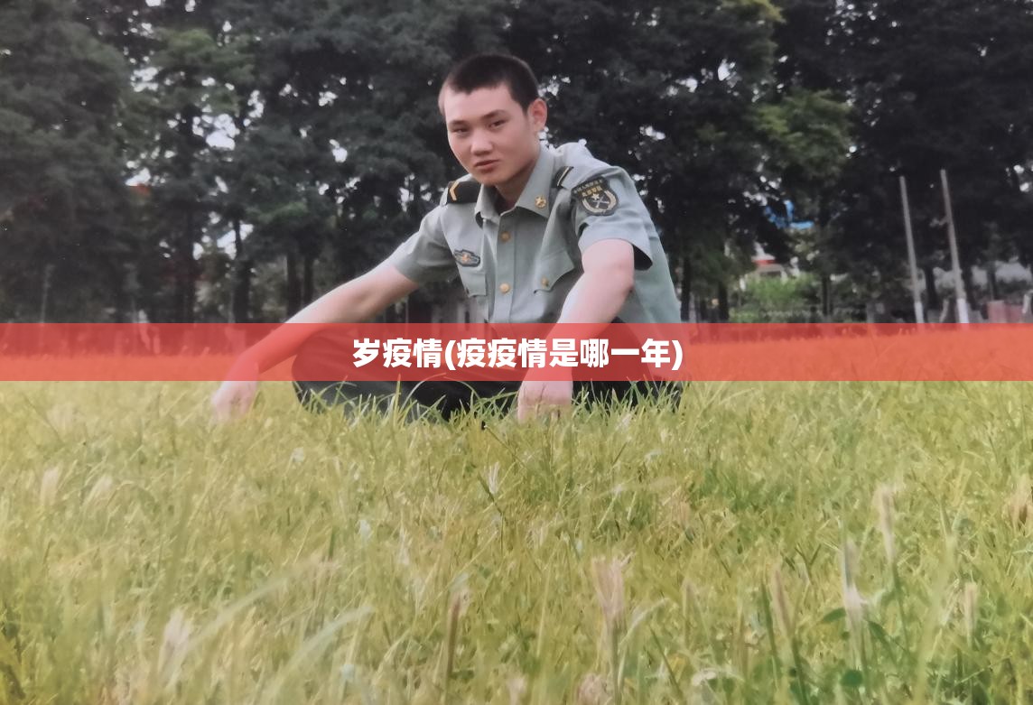 岁疫情(疫疫情是哪一年)