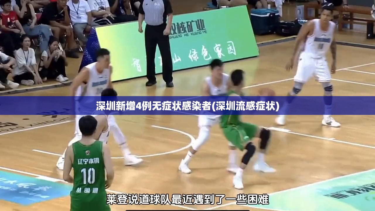 深圳新增4例无症状感染者(深圳流感症状)