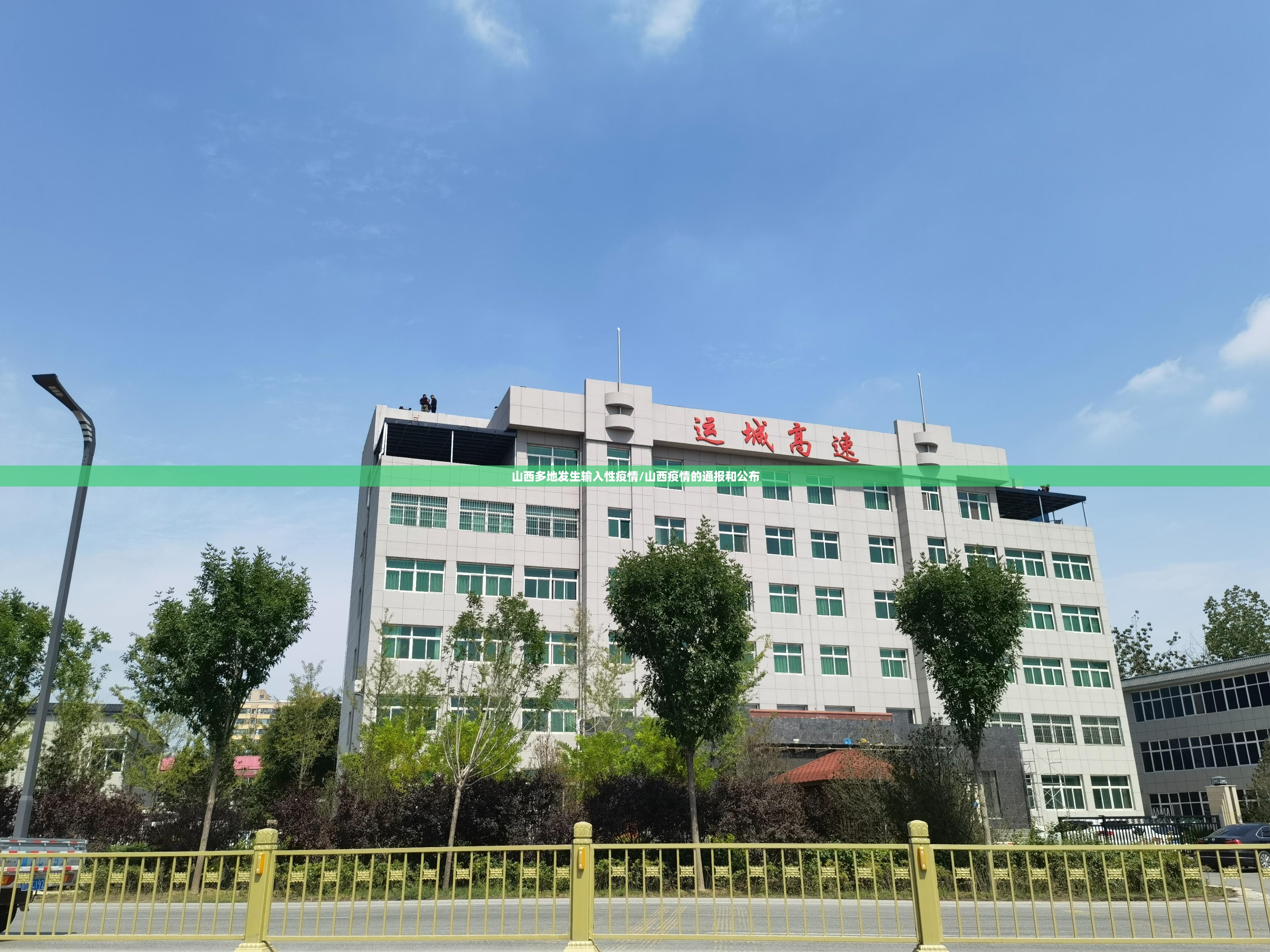 山西多地发生输入性疫情/山西疫情的通报和公布 山西多地发生输入性疫情/山西疫情的通报和公布