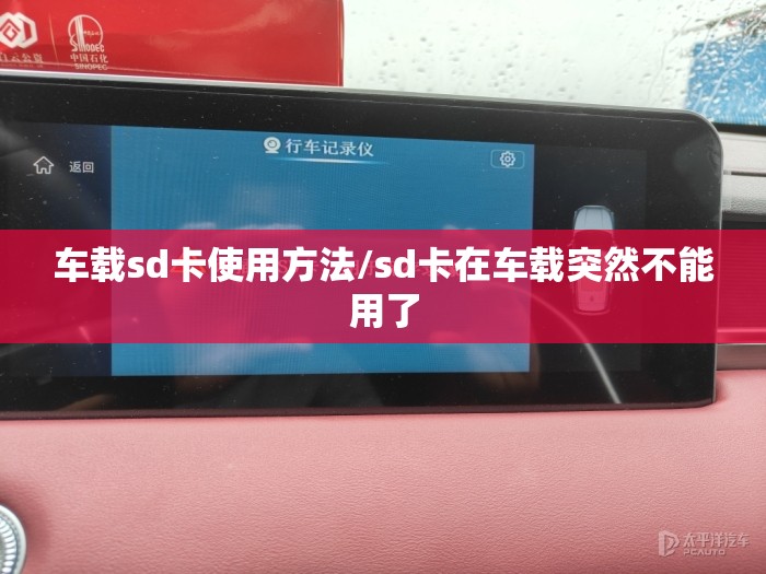 车载sd卡使用方法/sd卡在车载突然不能用了