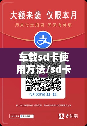 车载sd卡使用方法/sd卡在车载突然不能用了
