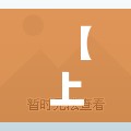 【上海新增本土3例,上海新增新冠】