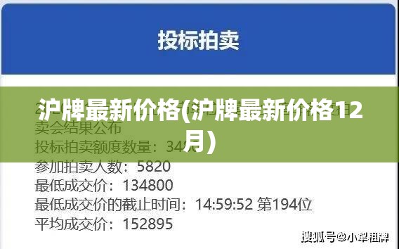 沪牌最新价格(沪牌最新价格12月)