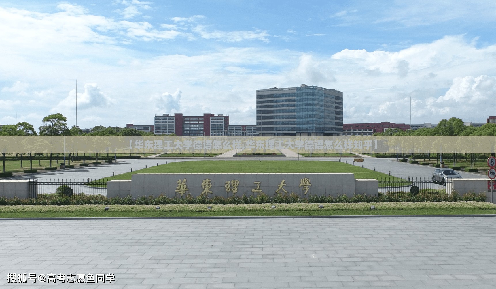 【华东理工大学德语怎么样,华东理工大学德语怎么样知乎】