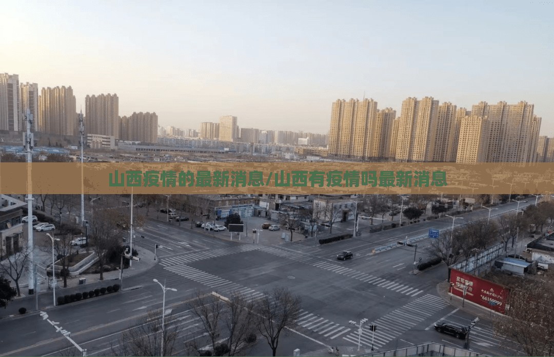 山西疫情的最新消息/山西有疫情吗最新消息