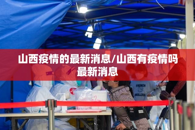 山西疫情的最新消息/山西有疫情吗最新消息