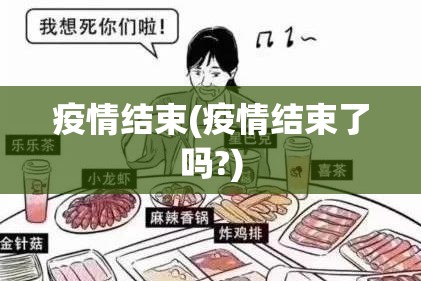 疫情结束(疫情结束了吗?)