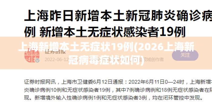 上海新增本土无症状19例(2026上海新冠病毒症状如何) 上海新增本土无症状19例(2026上海新冠病毒症状如何)