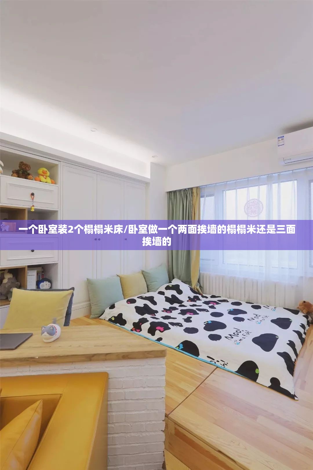 一个卧室装2个榻榻米床/卧室做一个两面挨墙的榻榻米还是三面挨墙的