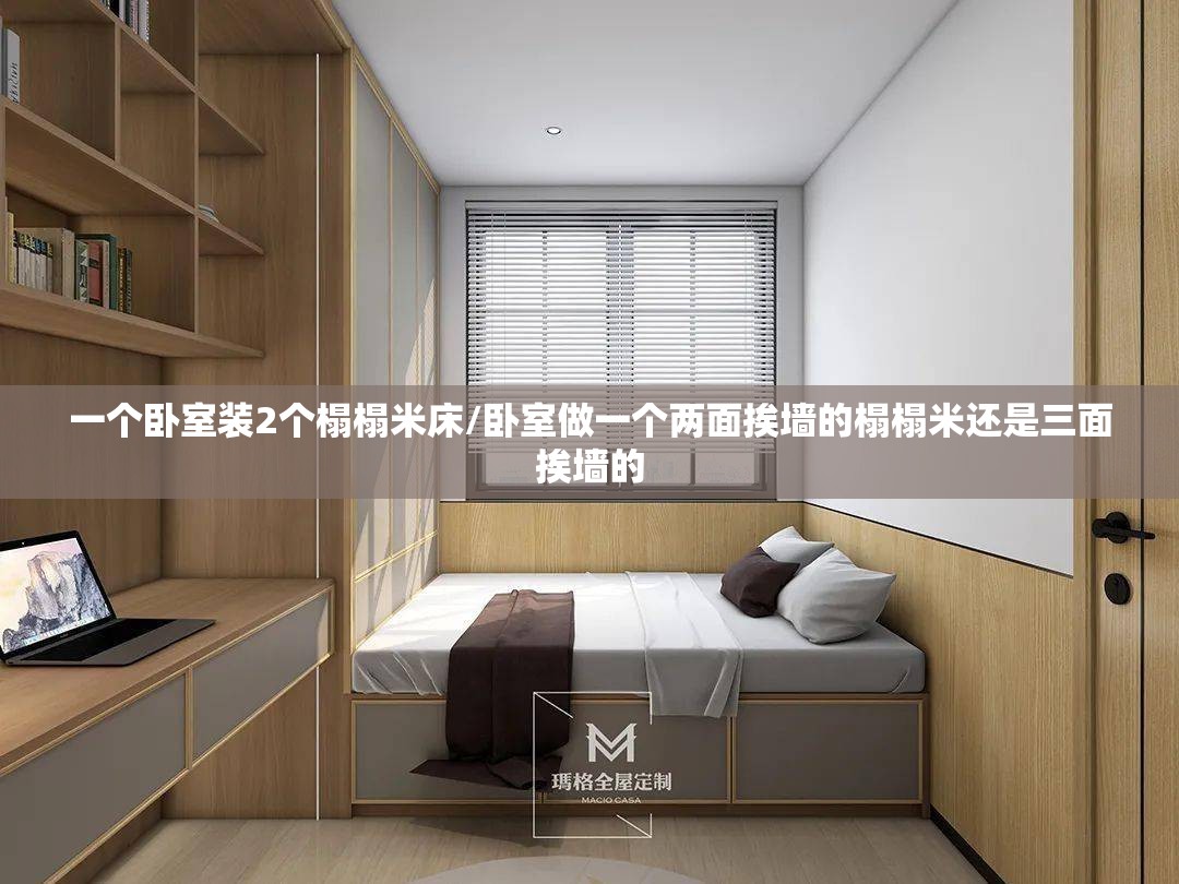 一个卧室装2个榻榻米床/卧室做一个两面挨墙的榻榻米还是三面挨墙的 一个卧室装2个榻榻米床/卧室做一个两面挨墙的榻榻米还是三面挨墙的