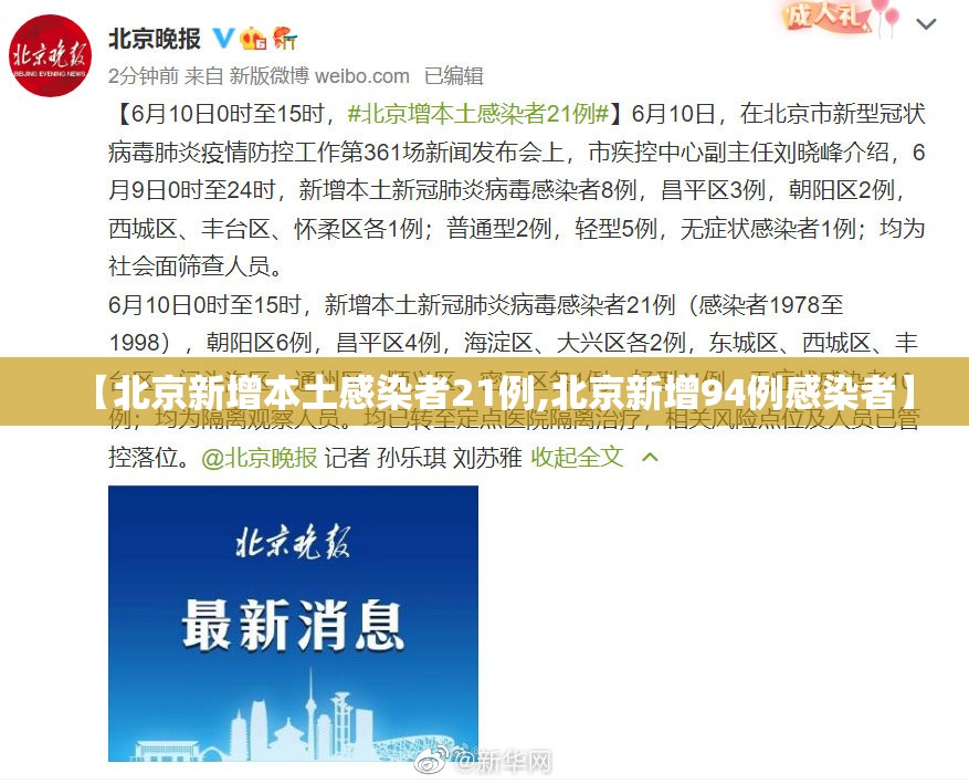 【北京新增本土感染者21例,北京新增94例感染者】