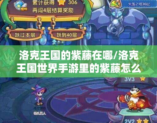 洛克王国的紫藤在哪/洛克王国世界手游里的紫藤怎么获得