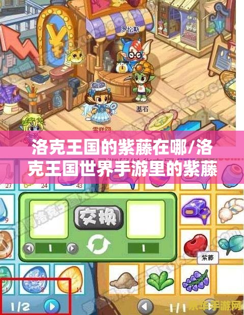 洛克王国的紫藤在哪/洛克王国世界手游里的紫藤怎么获得 洛克王国的紫藤在哪/洛克王国世界手游里的紫藤怎么获得