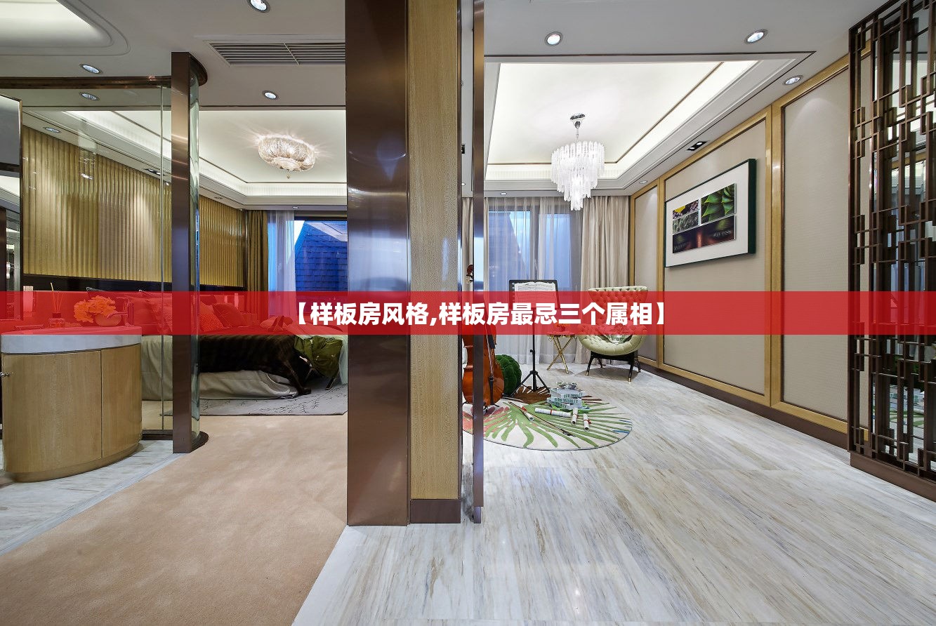 【样板房风格,样板房最忌三个属相】