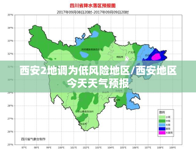 西安2地调为低风险地区/西安地区今天天气预报