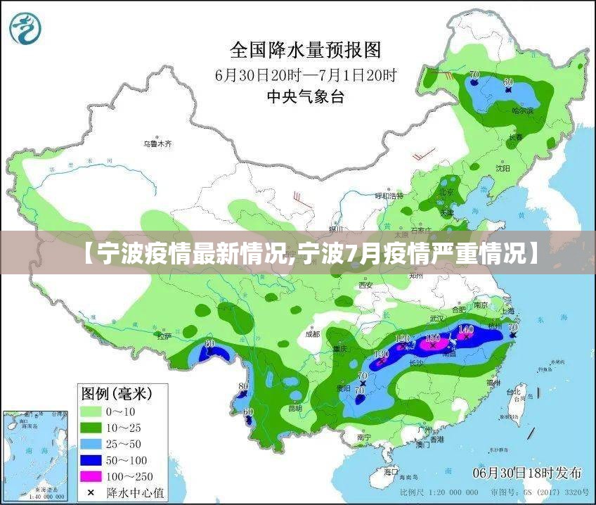 【宁波疫情最新情况,宁波7月疫情严重情况】 【宁波疫情最新情况,宁波7月疫情严重情况】