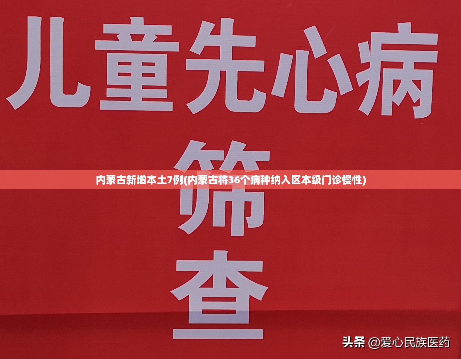 内蒙古新增本土7例(内蒙古将36个病种纳入区本级门诊慢性)