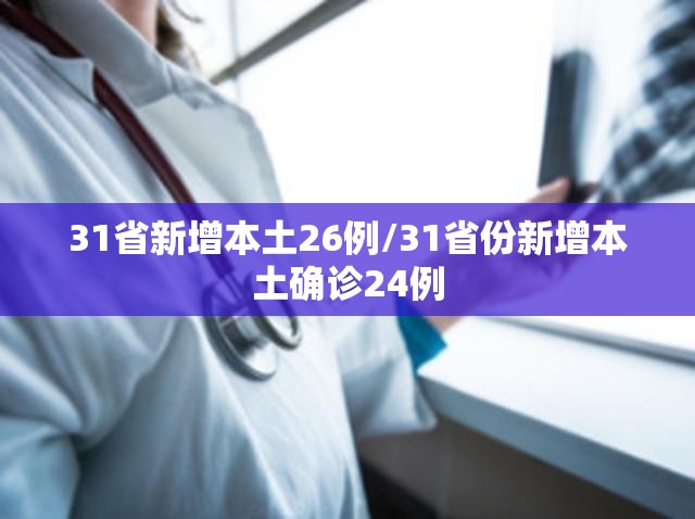 31省新增本土26例/31省份新增本土确诊24例