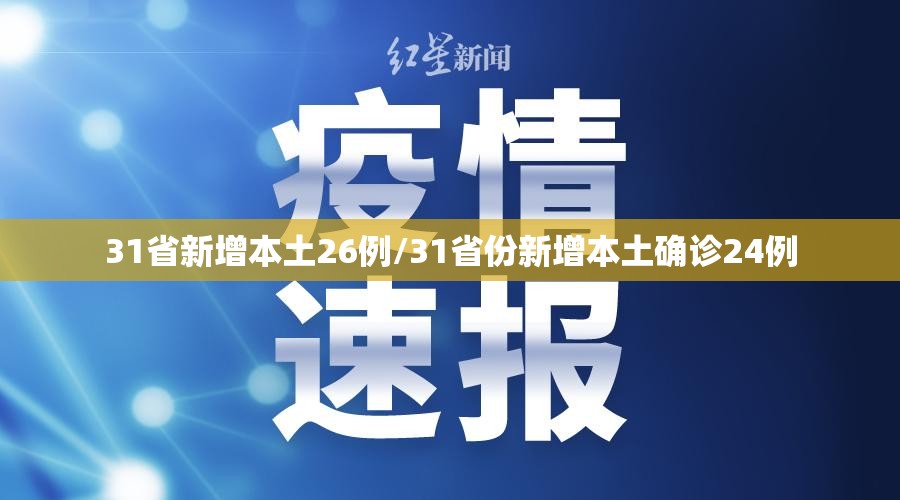 31省新增本土26例/31省份新增本土确诊24例