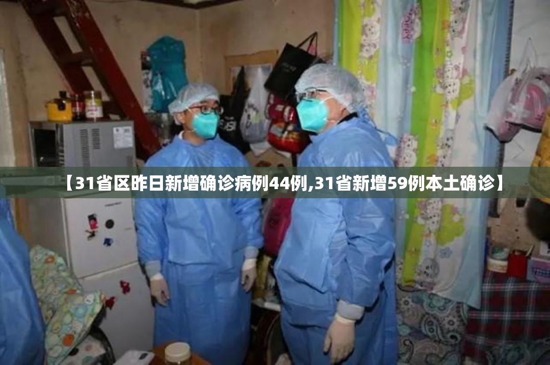 【31省区昨日新增确诊病例44例,31省新增59例本土确诊】