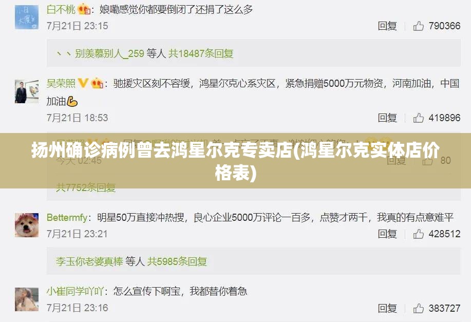 扬州确诊病例曾去鸿星尔克专卖店(鸿星尔克实体店价格表)