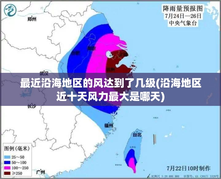 最近沿海地区的风达到了几级(沿海地区近十天风力最大是哪天)