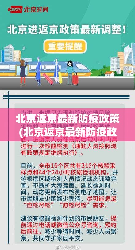 北京返京最新防疫政策(北京返京最新防疫政策查询) 北京返京最新防疫政策(北京返京最新防疫政策查询)