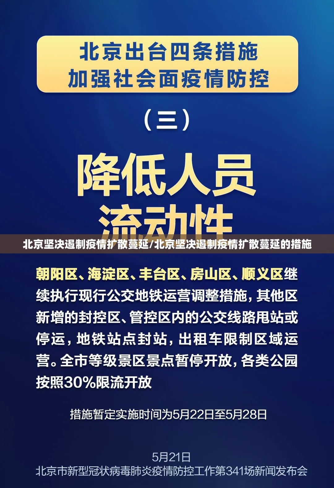 北京坚决遏制疫情扩散蔓延/北京坚决遏制疫情扩散蔓延的措施 北京坚决遏制疫情扩散蔓延/北京坚决遏制疫情扩散蔓延的措施