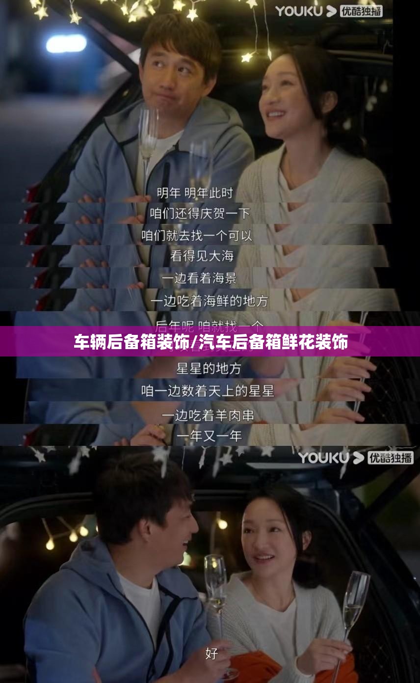 车辆后备箱装饰/汽车后备箱鲜花装饰 车辆后备箱装饰/汽车后备箱鲜花装饰