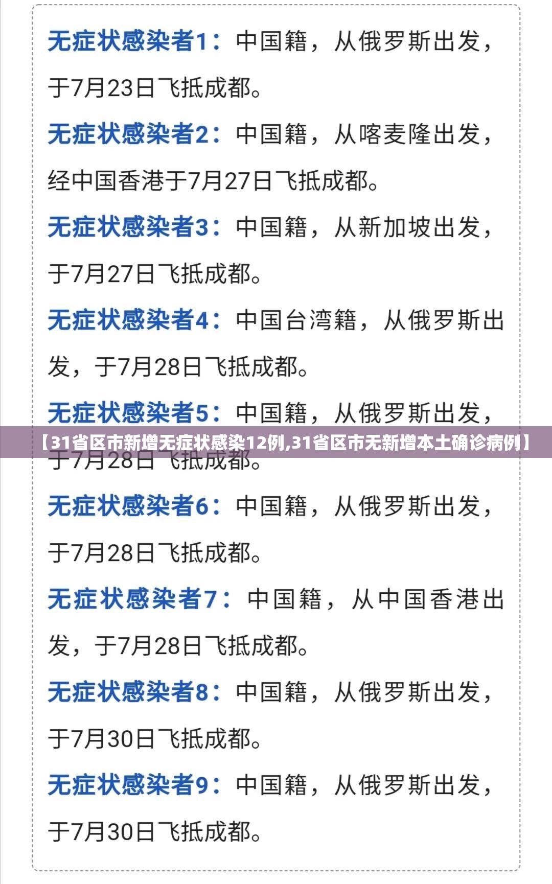 【31省区市新增无症状感染12例,31省区市无新增本土确诊病例】