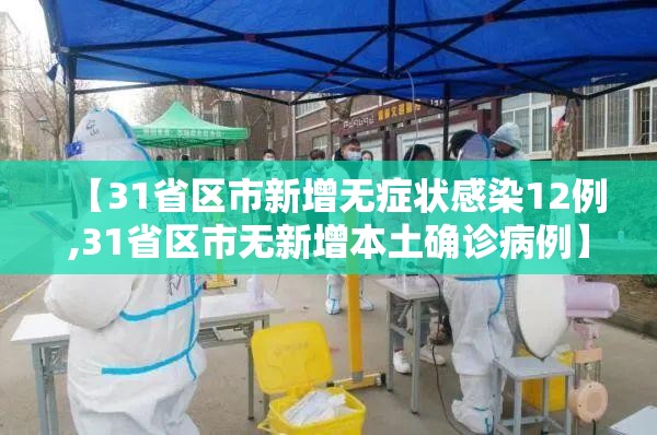【31省区市新增无症状感染12例,31省区市无新增本土确诊病例】