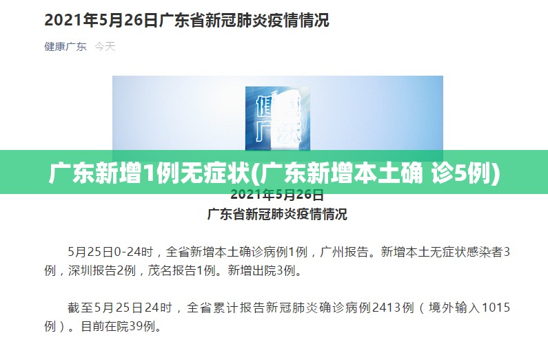 广东新增1例无症状(广东新增本土确 诊5例)