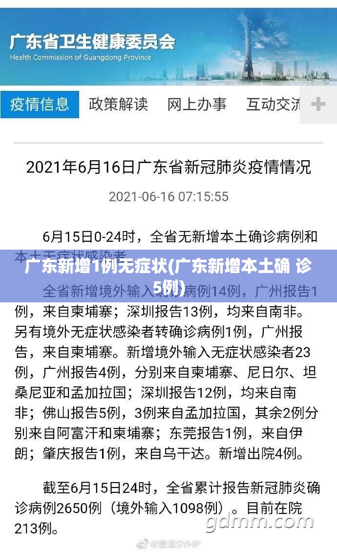 广东新增1例无症状(广东新增本土确 诊5例)
