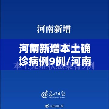 河南新增本土确诊病例9例/河南将新增9座高铁站 河南新增本土确诊病例9例/河南将新增9座高铁站