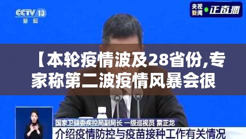 【本轮疫情波及28省份,专家称第二波疫情风暴会很低】
