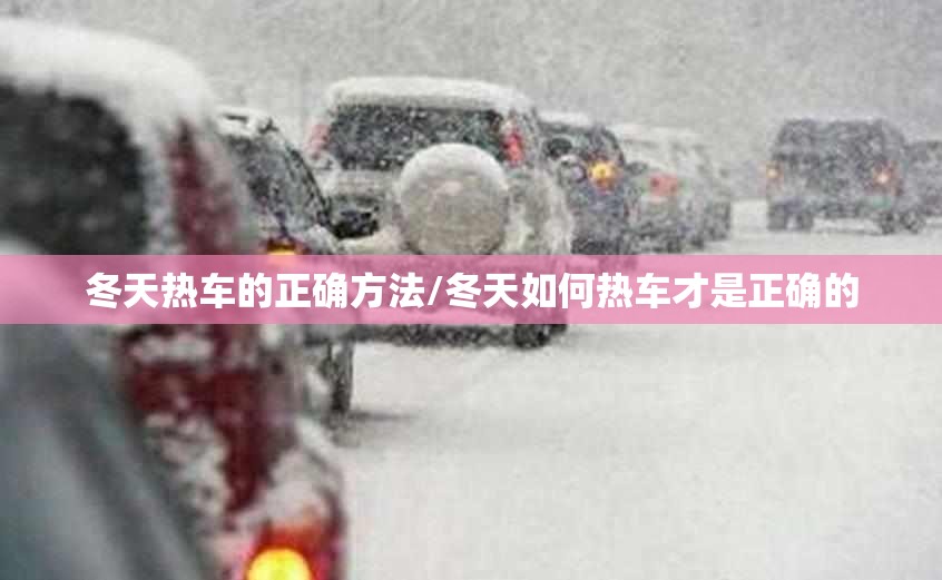 冬天热车的正确方法/冬天如何热车才是正确的
