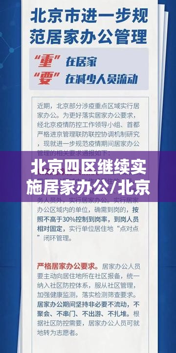 北京四区继续实施居家办公/北京今天居家办公吗最新消息