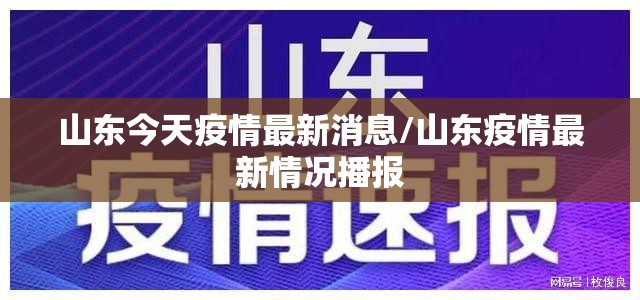 山东今天疫情最新消息/山东疫情最新情况播报