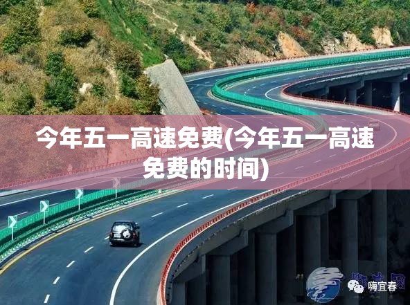 今年五一高速免费(今年五一高速免费的时间)