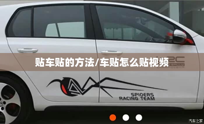 贴车贴的方法/车贴怎么贴视频