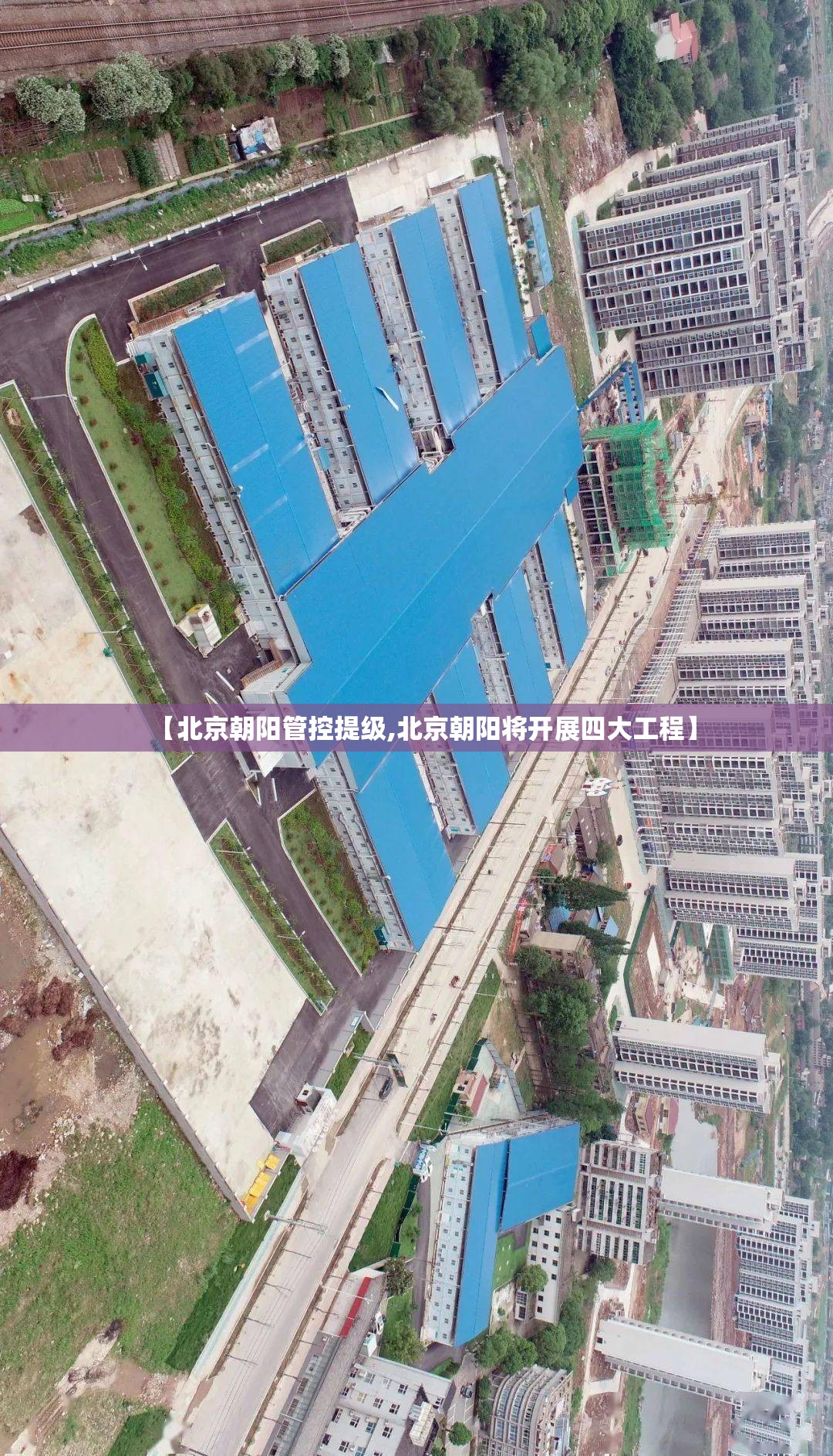【北京朝阳管控提级,北京朝阳将开展四大工程】