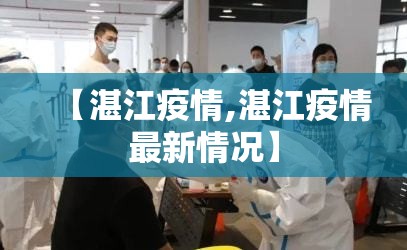 【湛江疫情,湛江疫情最新情况】