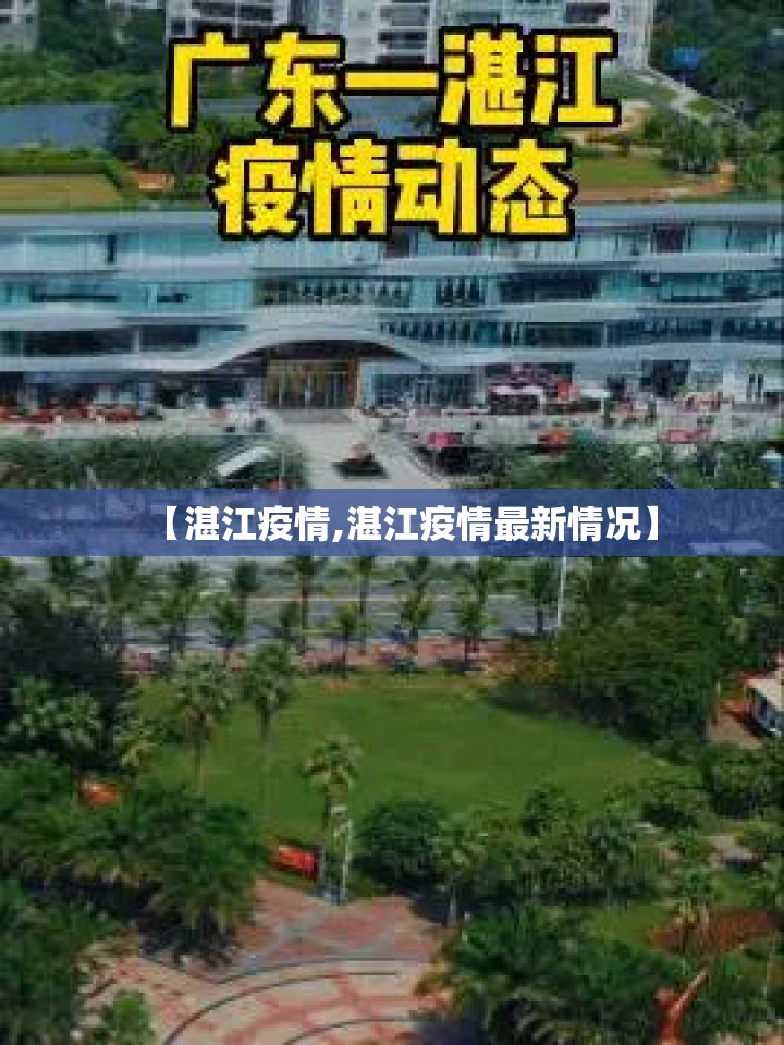 【湛江疫情,湛江疫情最新情况】 【湛江疫情,湛江疫情最新情况】